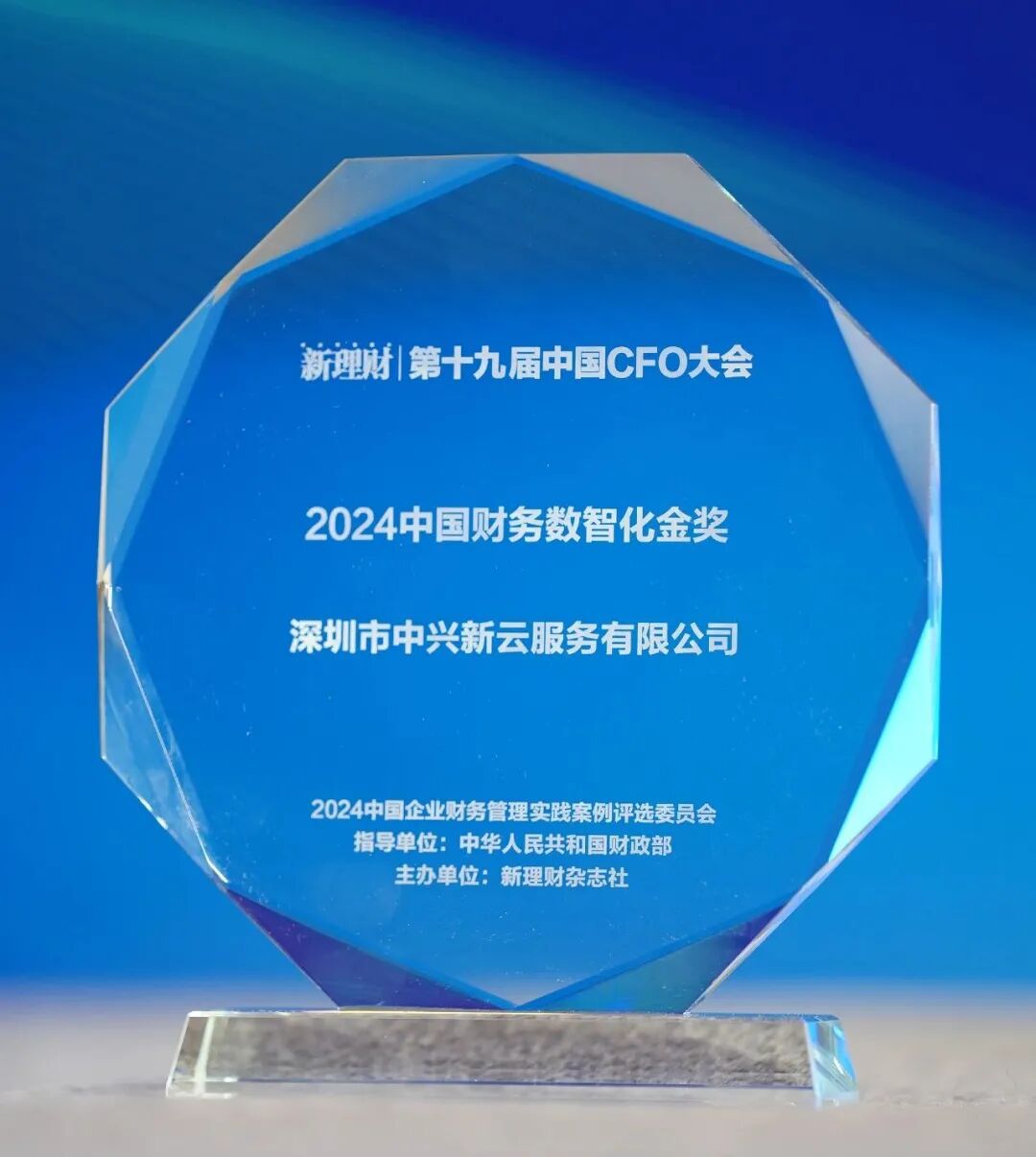 中兴新云获2024中国财务数智化金奖，颁奖于2025年