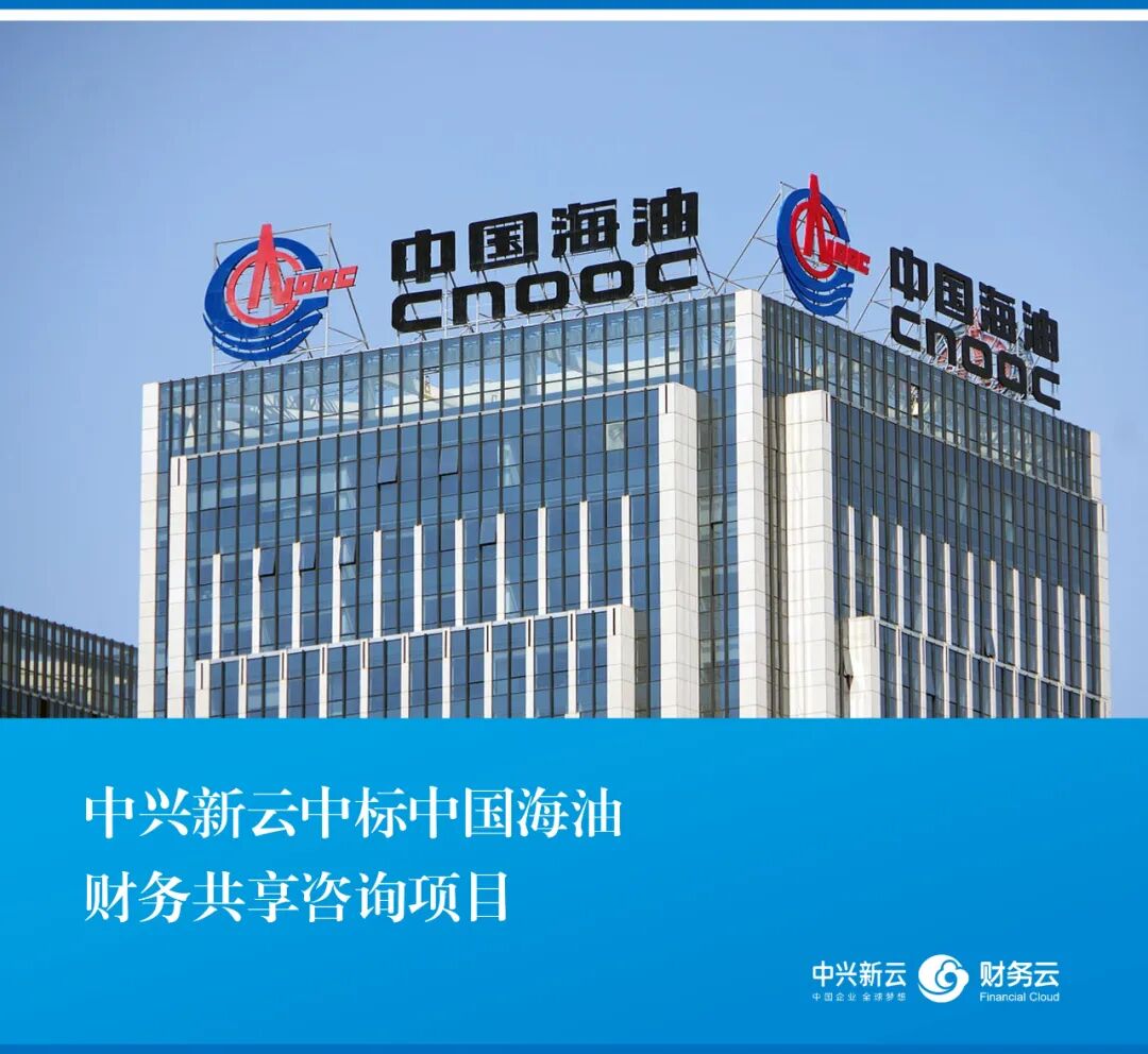 中兴新云中标中国海油财务共享咨询项目