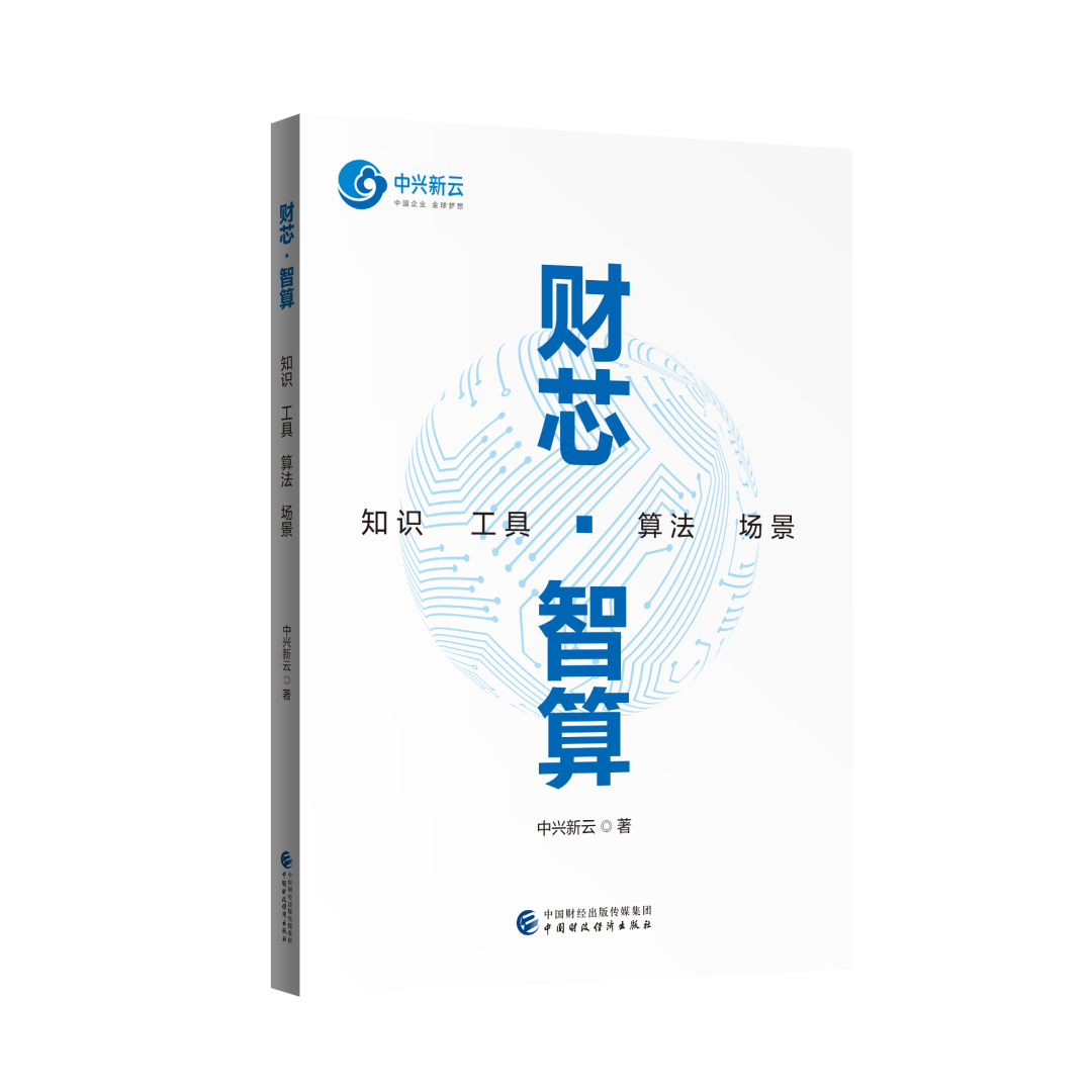 财芯·智算：知识 工具 算法 场景