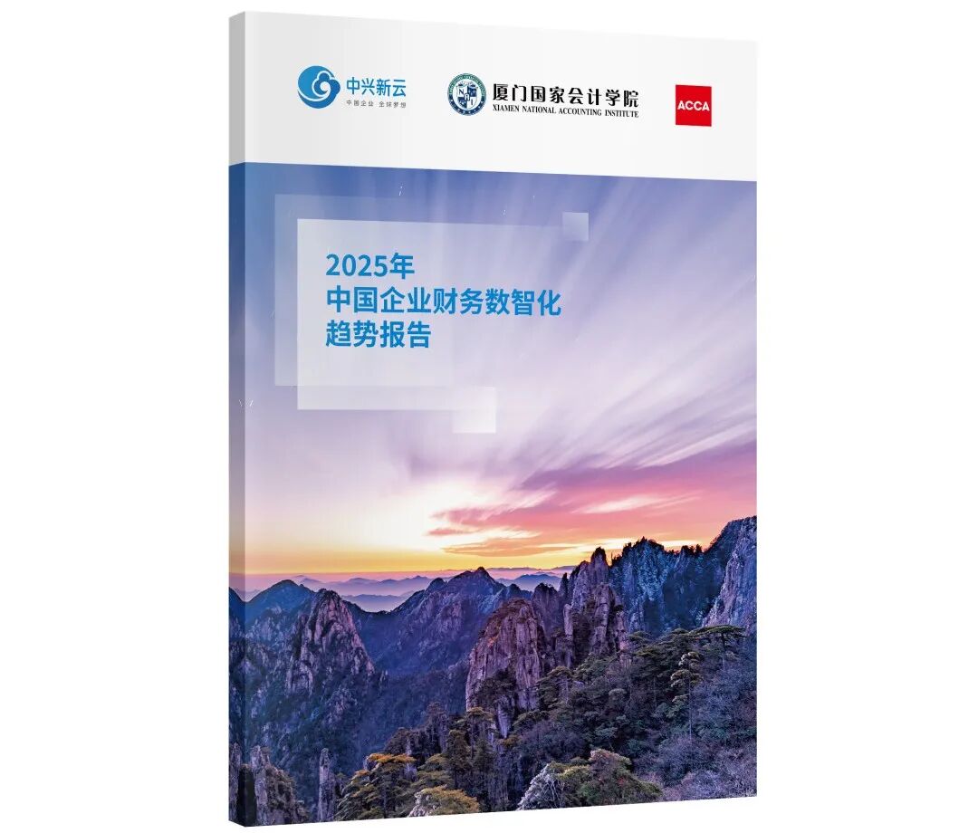 《2025年中国企业财务数智化趋势报告》
