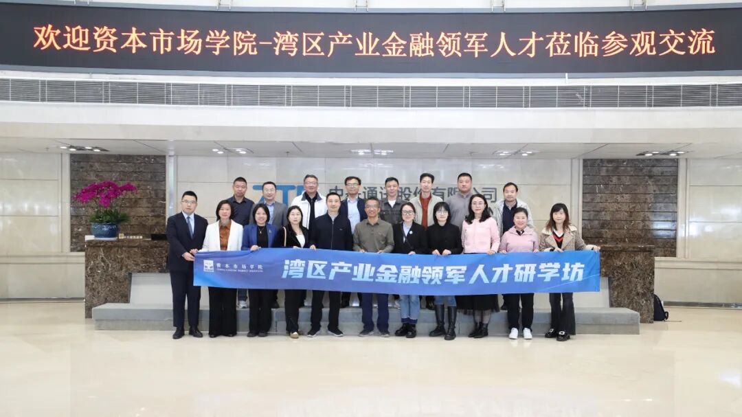 资本市场学院湾区产业金融领军人才研学坊学员在中兴通讯大厅合影