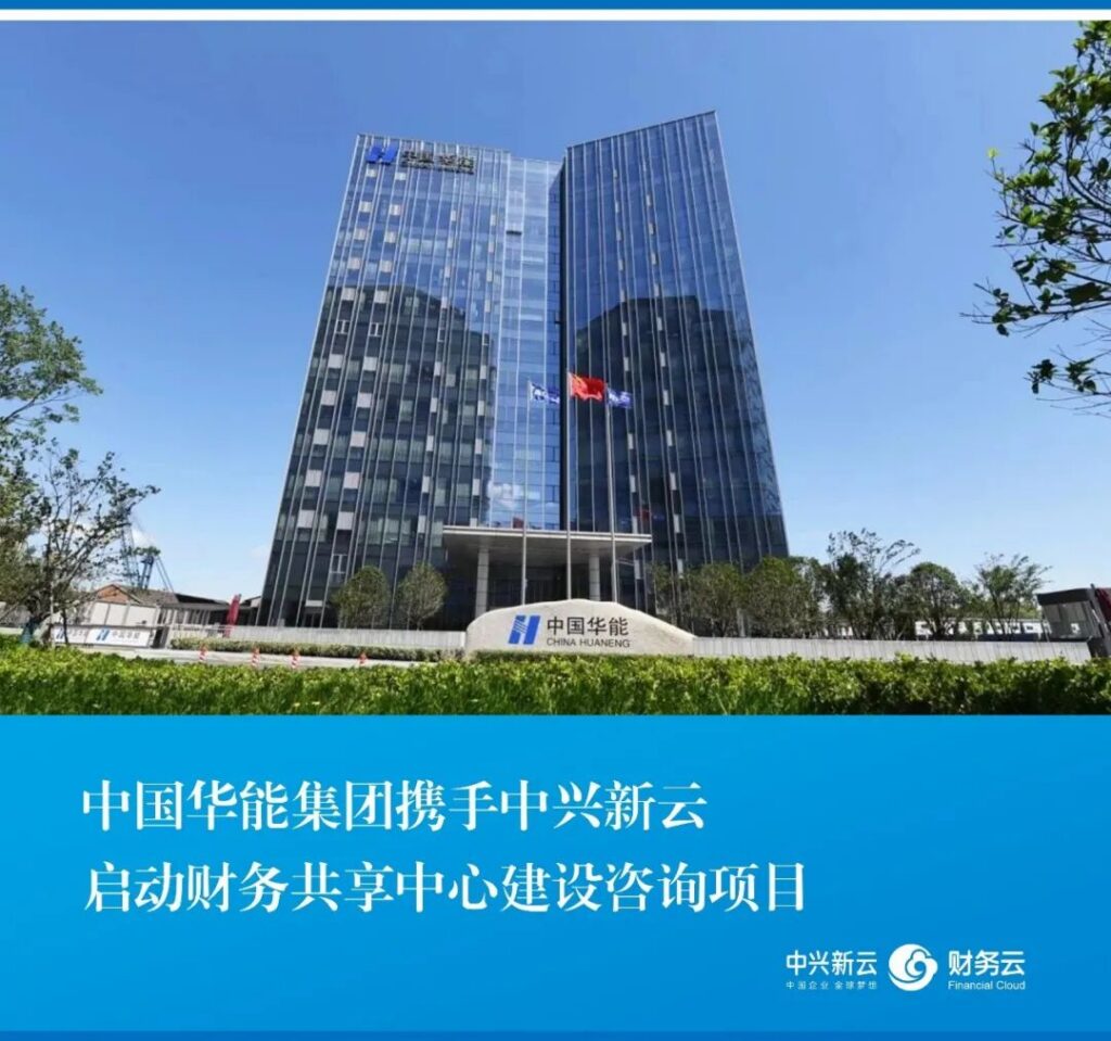 中国华能与中兴新云启动财务共享中心建设咨询项目