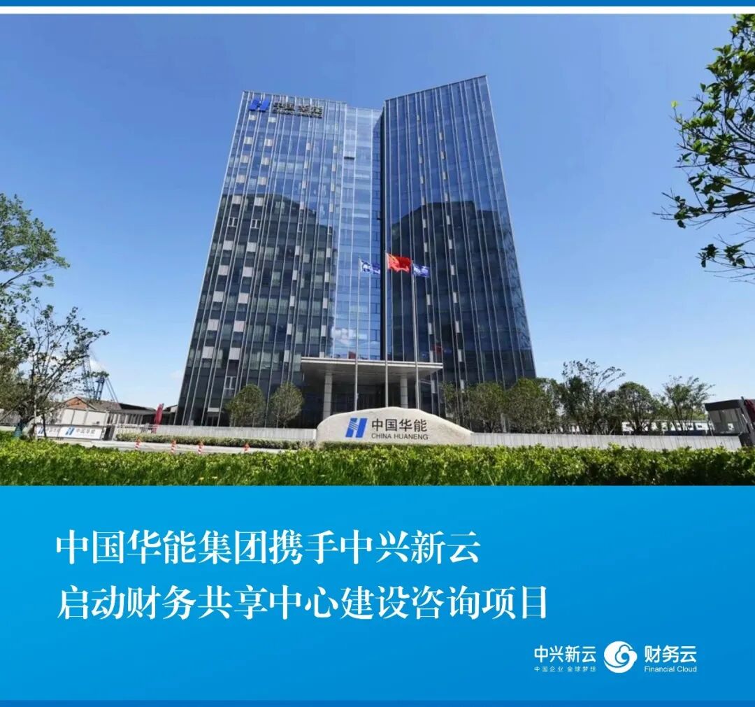 中国华能与中兴新云启动财务共享中心建设咨询项目封面