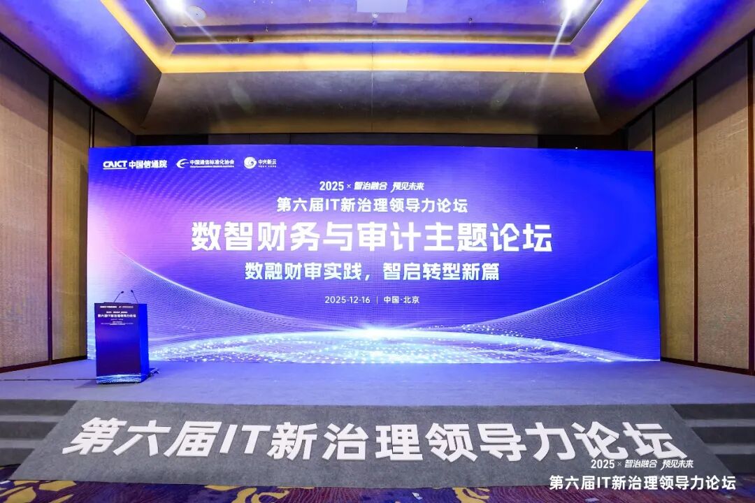 中兴新云联合举办“数智财务与审计”主题论坛