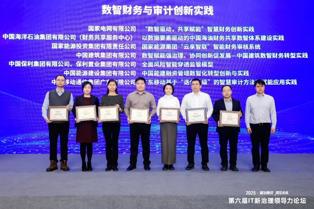 2025年数智财务与审计创新实践授牌仪式