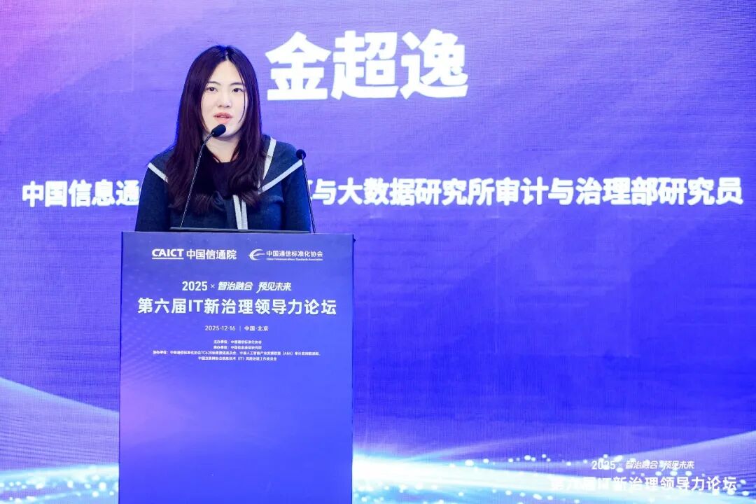 中国信息通信研究院云大所审计与治理部研究员 金超逸