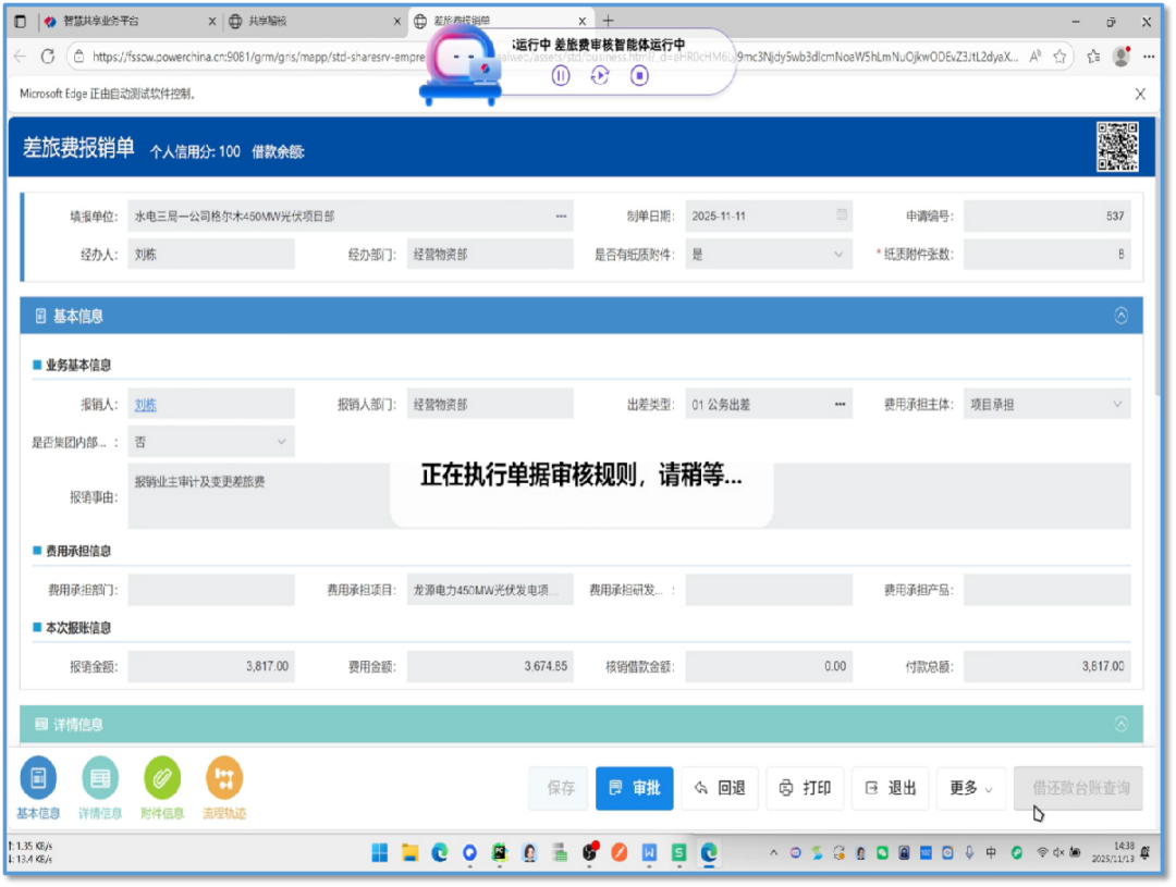 差旅费稽核智能体界面