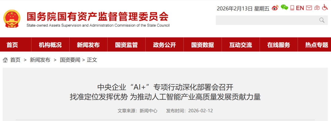 《中央企业“AI+”专项行动深化部署会召开》配图1