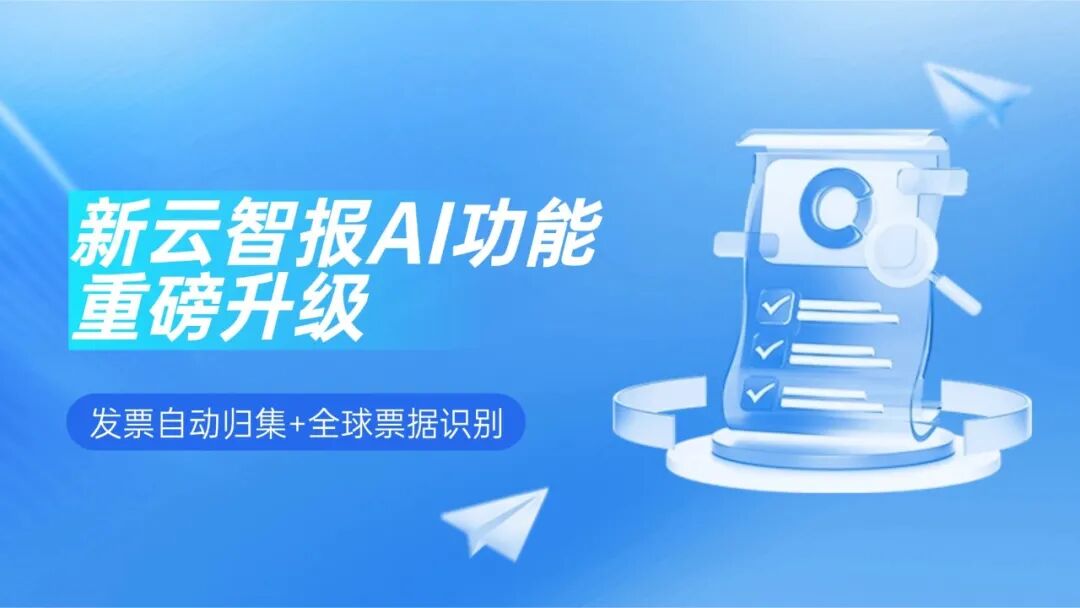 发票自动归集+全球票据识别｜新云智报AI功能重磅升级