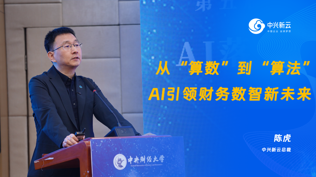 《中兴新云陈虎：从“算数”到“算法”，AI引领财务数智新未来》配图1