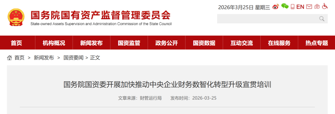 《国务院国资委开展加快推动中央企业财务数智化转型升级宣贯培训》配图1