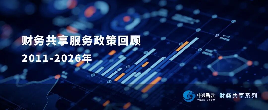 《【财务共享服务】十五年间政策回顾：2011-2026》配图1