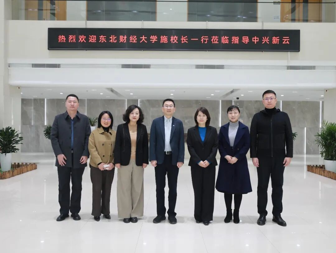 校企携手启新程——东北财经大学施锦芳副校长一行莅临中兴新云考察交流