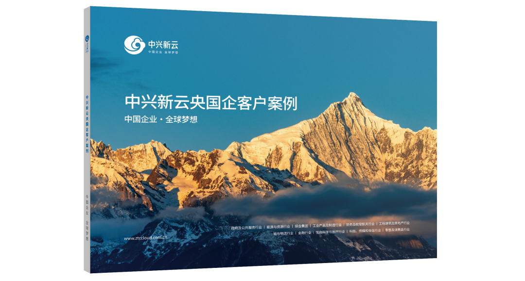 笃行致远，共振时代：《中兴新云央国企客户案例》