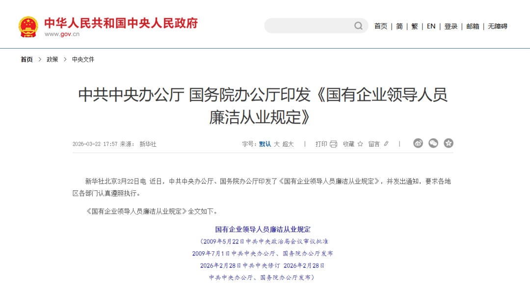 《《国有企业领导人员廉洁从业规定》要点解析》配图1