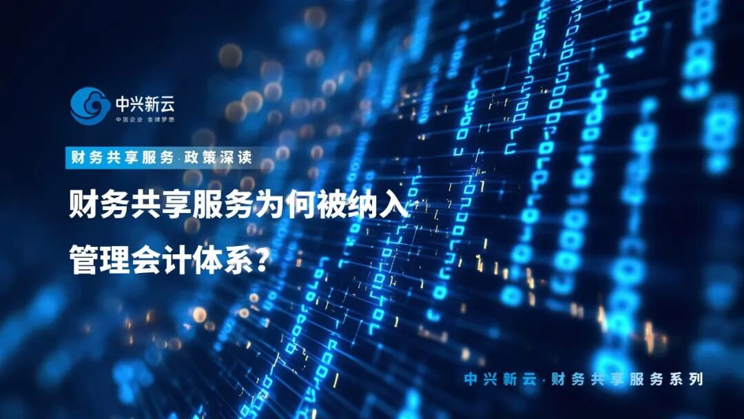 《【财务共享服务】政策深读：财务共享服务为何被纳入管理会计体系？》配图1