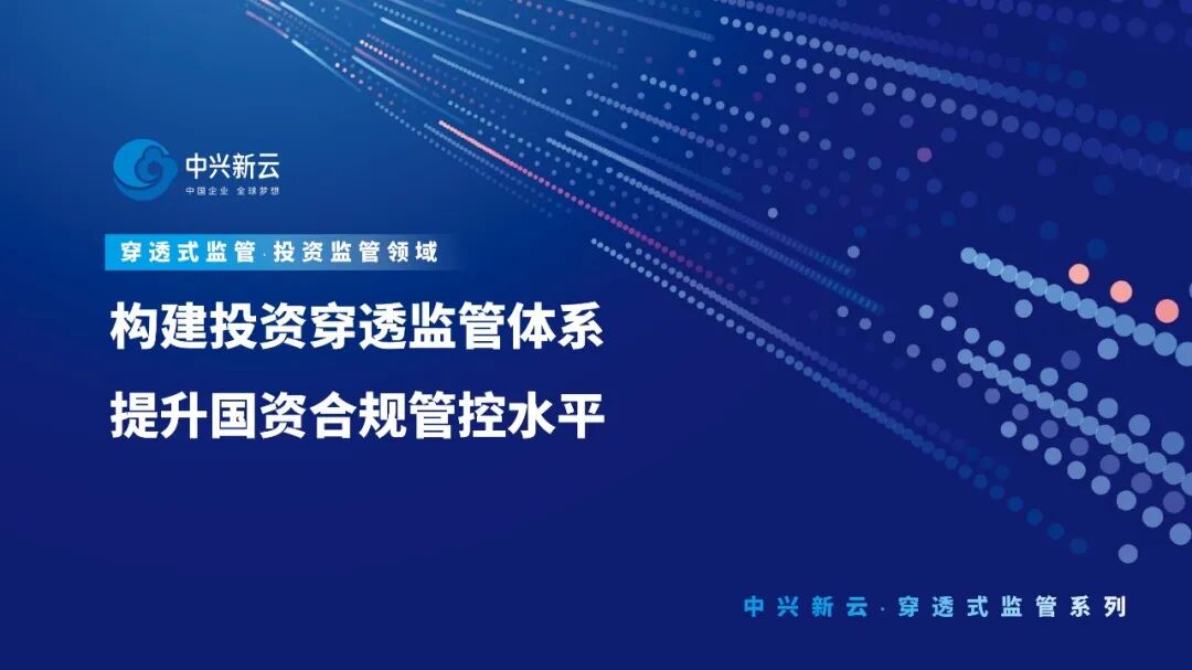 【穿透式监管】构建投资穿透监管体系，提升国资合规管控水平