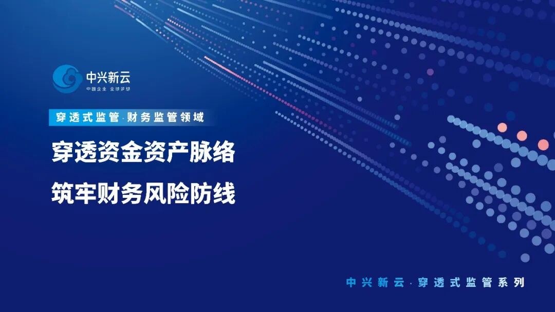 【穿透式监管】穿透资金资产脉络，筑牢财务风险防线