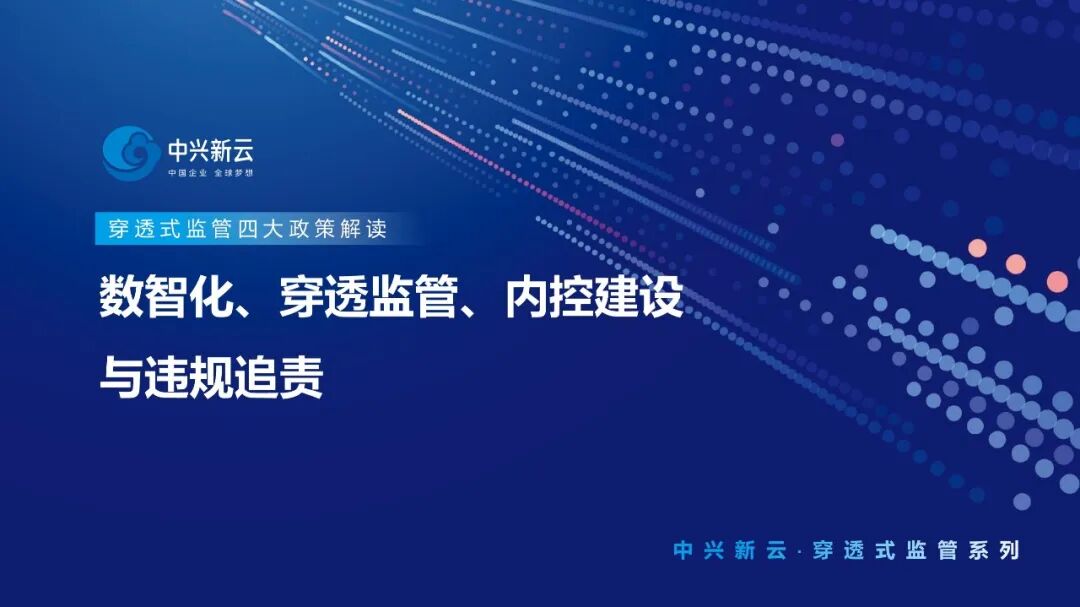 穿透式监管四大政策解读：数智化、穿透监管、内控建设与违规追责