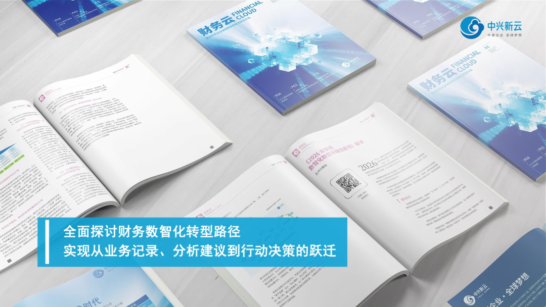 《《财务云》第六期 | 推动中央企业加快财务数智化转型升级 专刊正式发布!》配图1