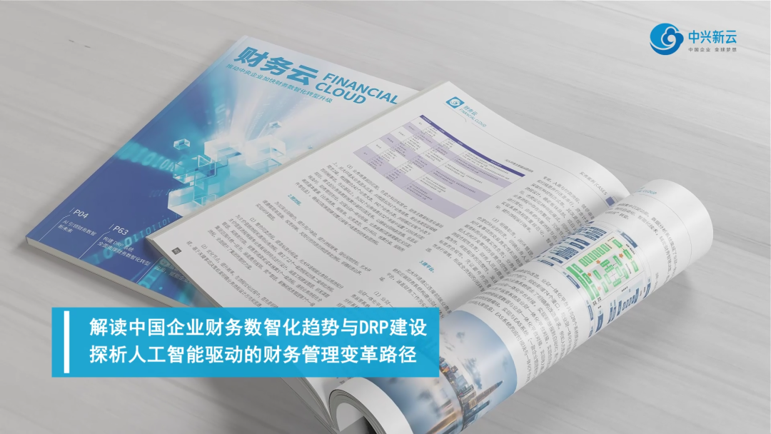 《《财务云》第六期 | 推动中央企业加快财务数智化转型升级 专刊正式发布!》配图2