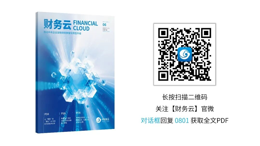 《《财务云》第六期 | 推动中央企业加快财务数智化转型升级 专刊正式发布!》配图4