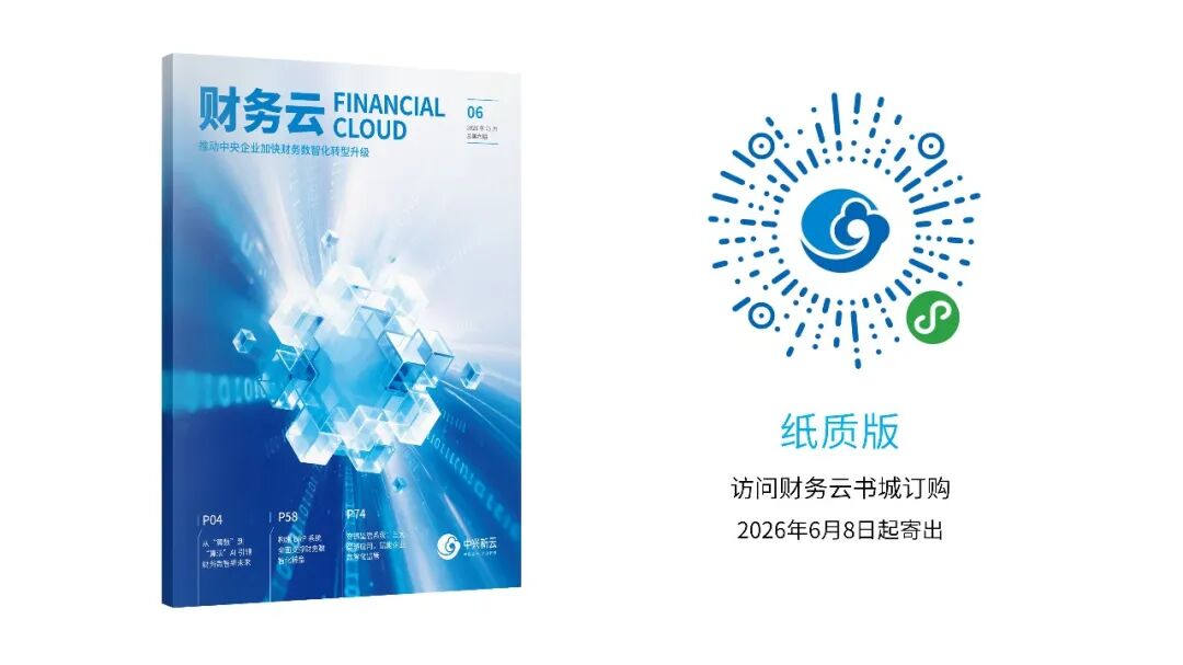《《财务云》第六期 | 推动中央企业加快财务数智化转型升级 专刊正式发布!》配图5