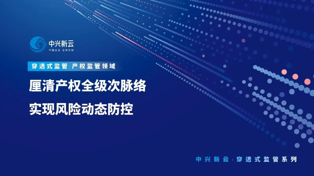 【穿透式监管】厘清产权全级次脉络，实现风险动态防控