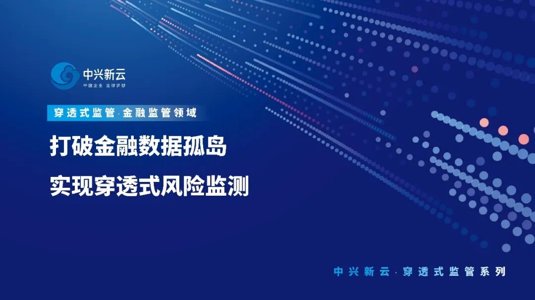 【穿透式监管】打破金融数据孤岛，实现穿透式风险监测