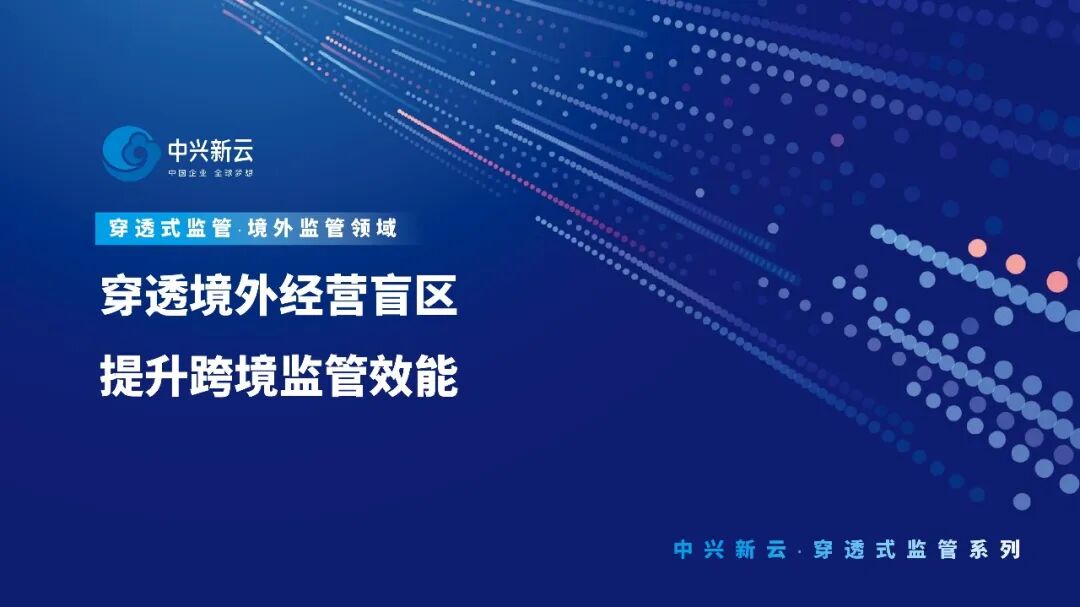【穿透式监管】穿透境外经营盲区，提升跨境监管效能