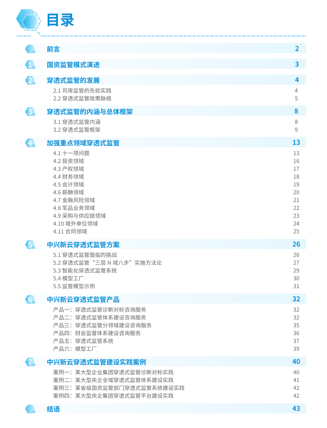 【重磅发布】《中兴新云穿透式监管白皮书》（附PDF）