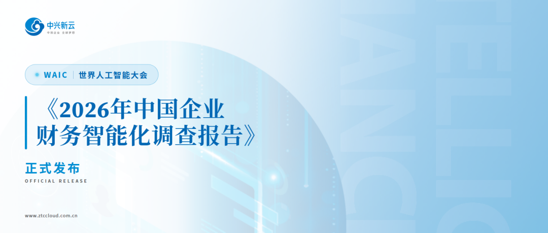 WAIC 世界人工智能大会 | 《2026年中国企业财务智能化调查报告》正式发布