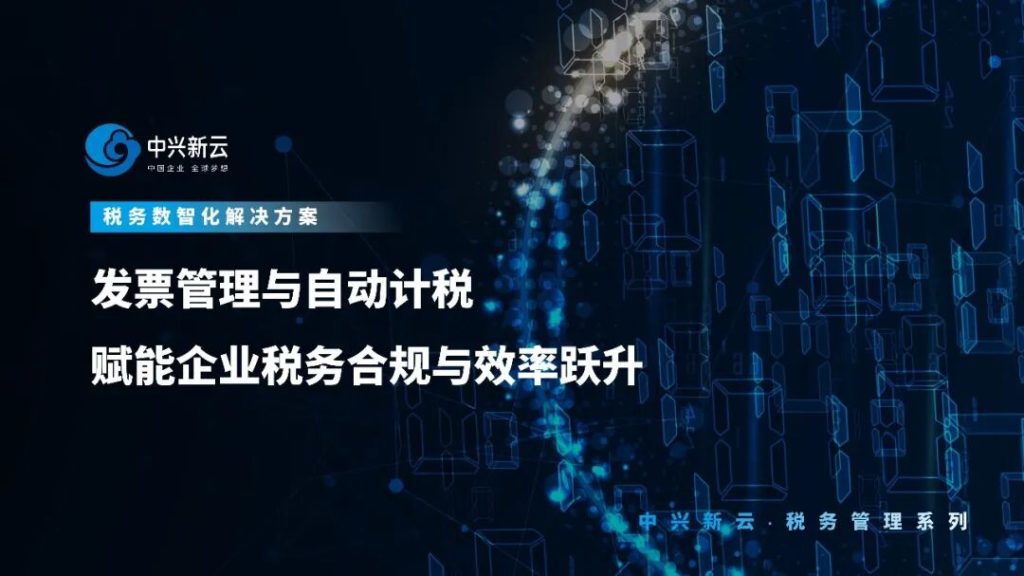 【税务数智化】发票管理与自动计税：赋能企业税务合规与效率跃升