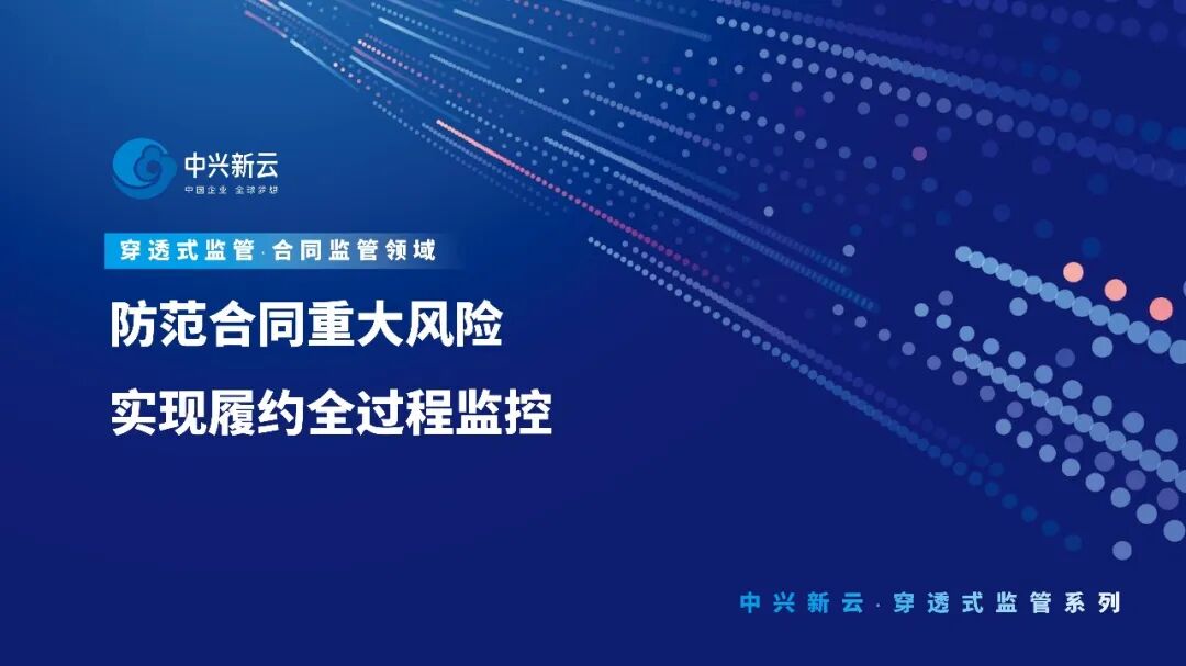 【穿透式监管】防范合同重大风险，实现履约全过程监控