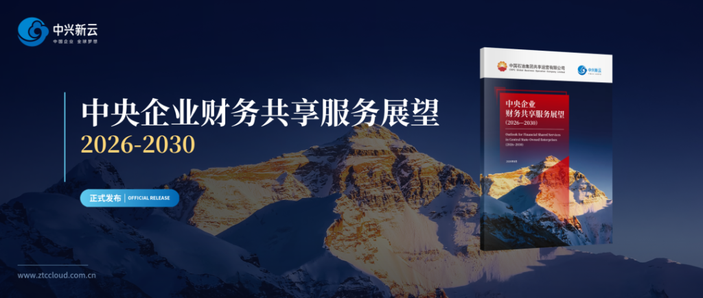《中央企业财务共享服务展望（2026—2030）》发布