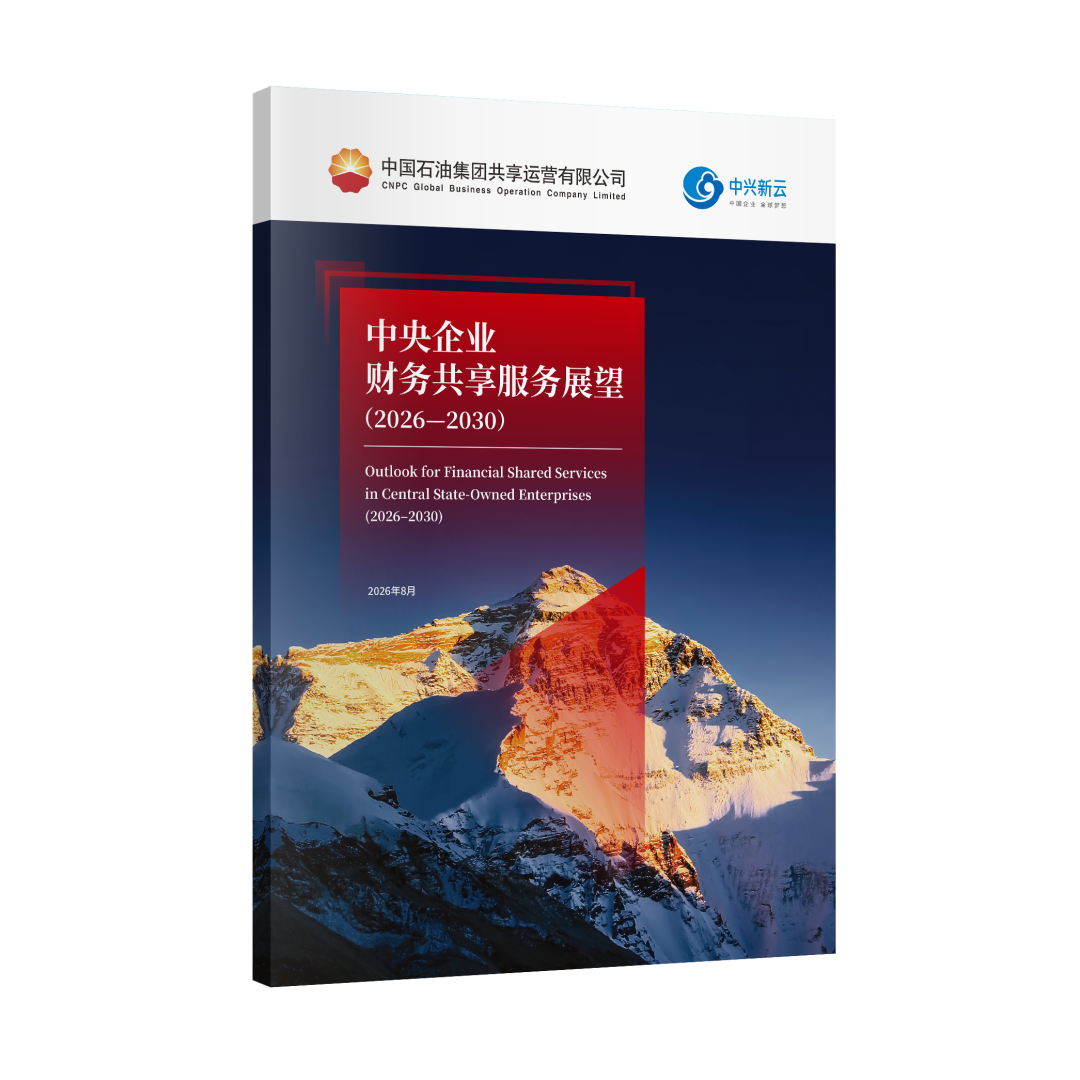 《【重磅发布】《中央企业财务共享服务展望(2026—2030)》(附PDF)》配图1