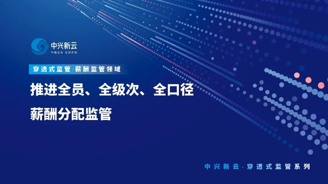 【穿透式监管】推进全员、全级次、全口径的薪酬分配监管