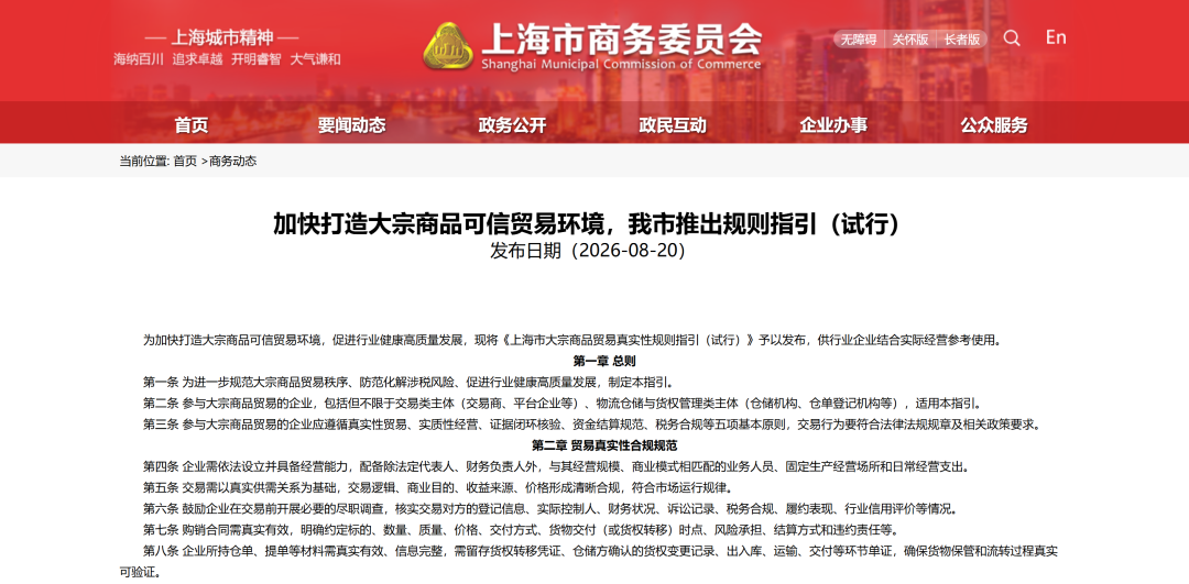 《《上海市大宗商品贸易真实性规则指引(试行)》合规要点与企业应对建议》配图1