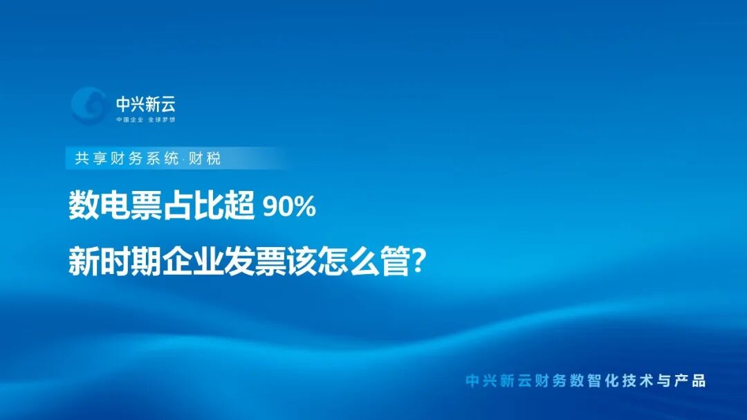 数电票占比超90%，新时期企业发票该怎么管？