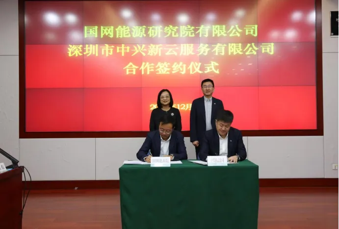 国网能源研究院与中兴新云合作签约仪式现场
