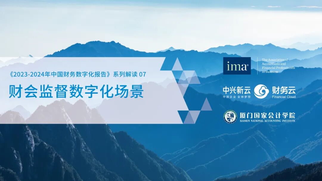财务数字化报告 | 07 财会监督数字化场景 · 图1