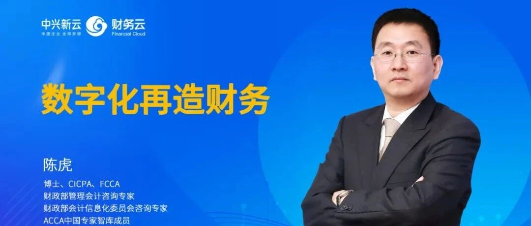 中国会计学会学术年会 | 陈虎:数字化再造财务(附视频) · 图1