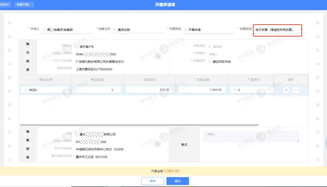 数电票开票申请