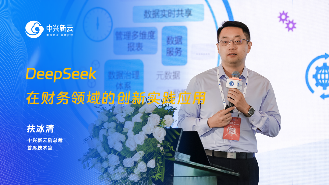 中兴新云扶冰清：DeepSeek在财务领域的创新实践应用（附视频） · 图1