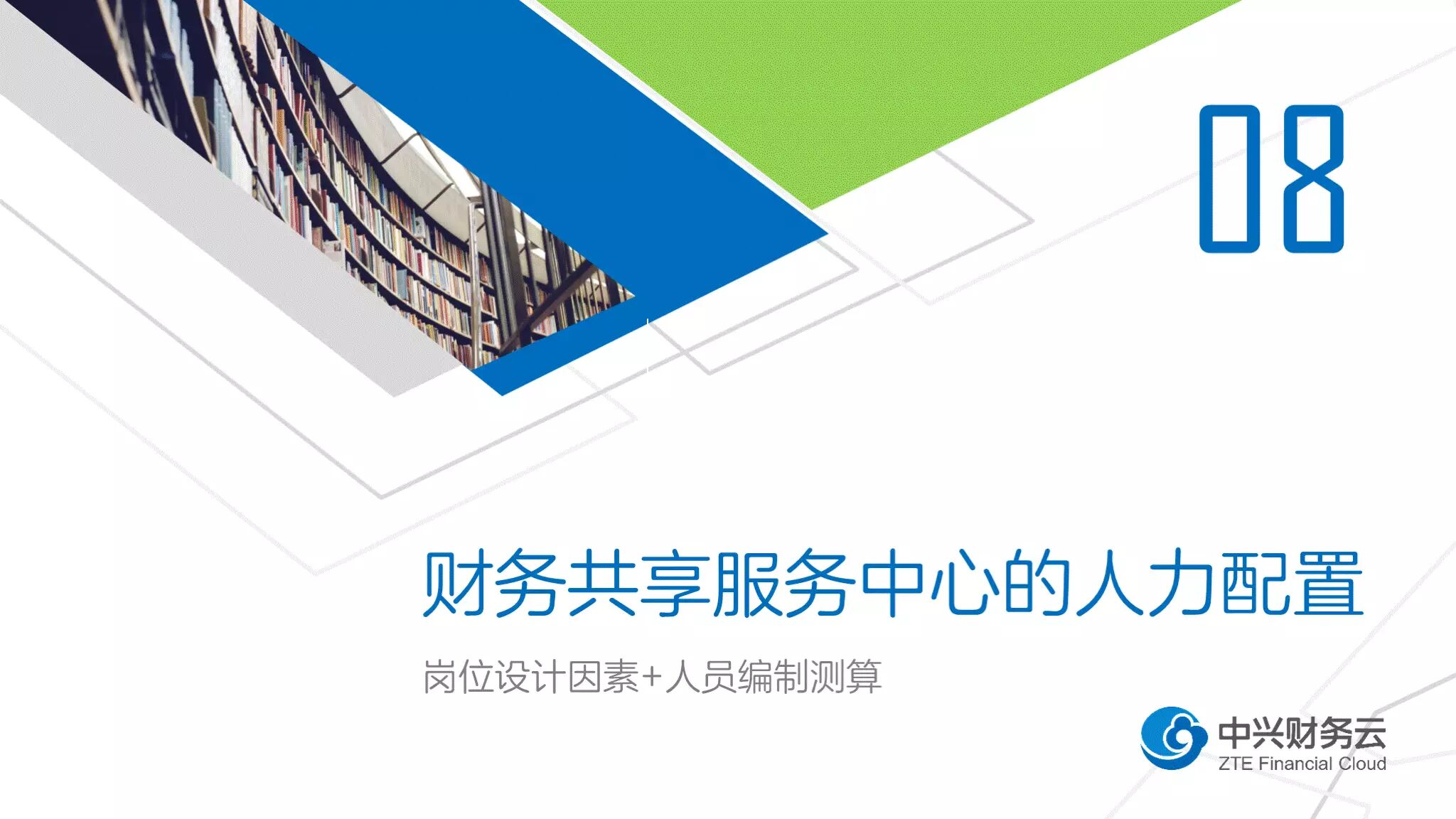 SSC Talent | 财务共享服务中心的人力配置 · 图1