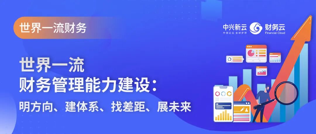 世界一流财务管理能力建设：明方向、建体系、找差距、展未来 · 图1