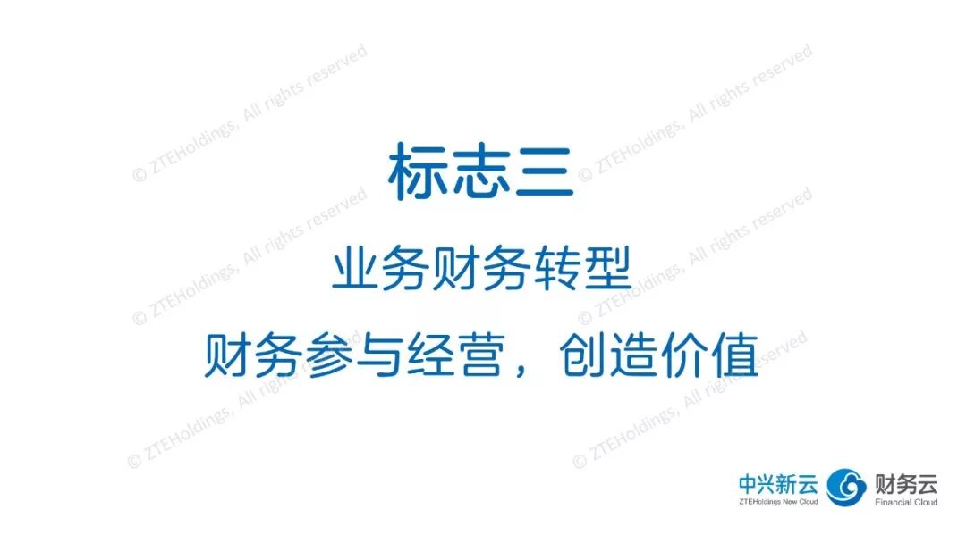 标志三：业务财务转型 · 图6