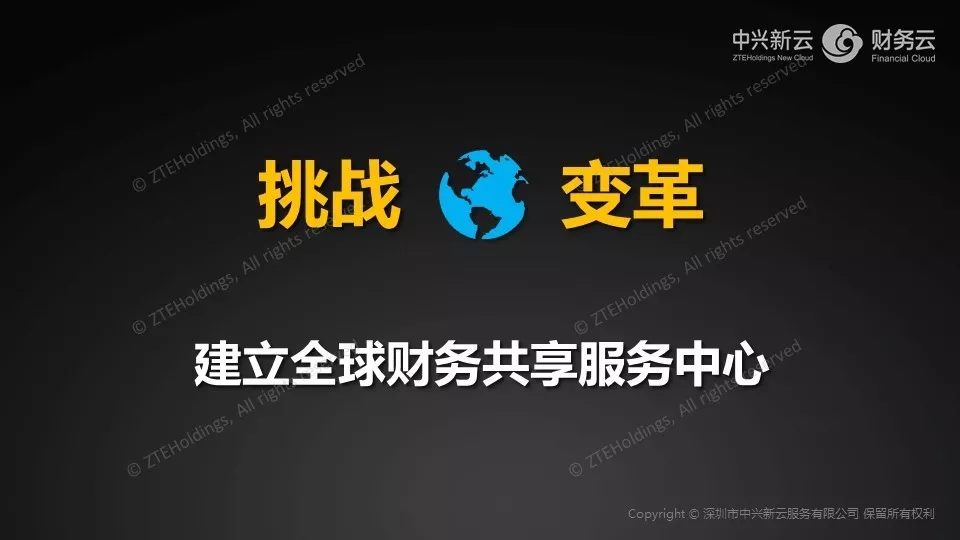 挑战与变革:建立全球共享服务中心 · 图4