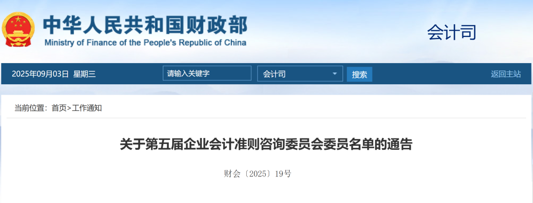 中兴新云孙彦丛入选财政部第五届企业会计准则咨询委员会委员 · 图1