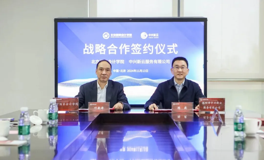 中兴新云与北京国家会计学院签署战略合作协议 · 图1